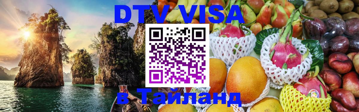 DTV (ДТВ) visa Таиланд 