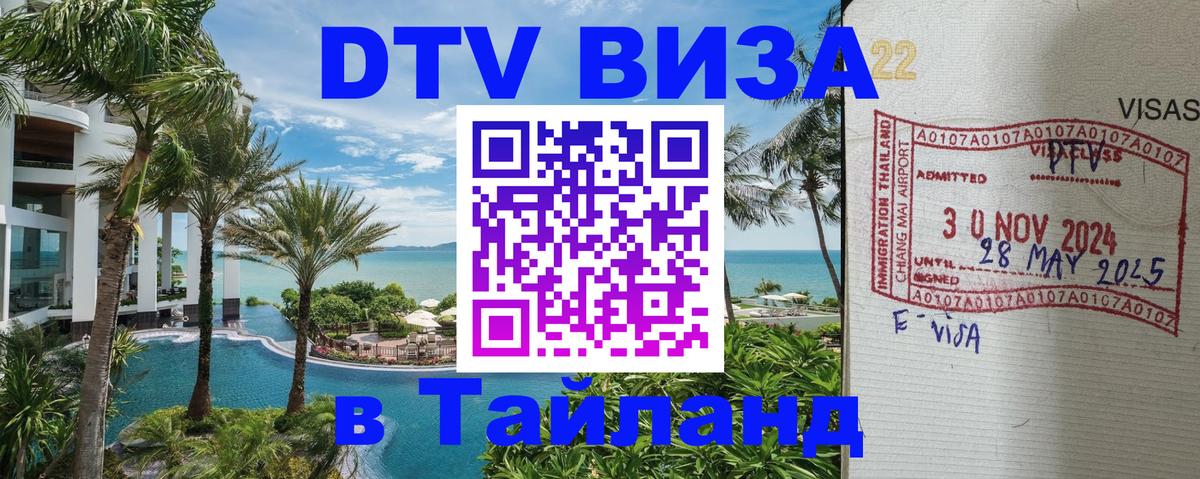 Destination Thailand Visa (DTV виза) Копейск 